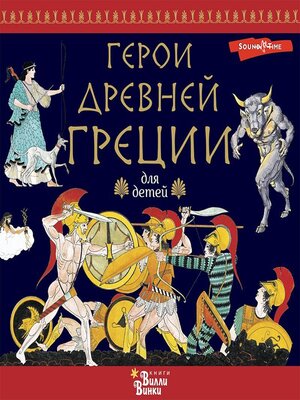 cover image of Герои Древней Греции